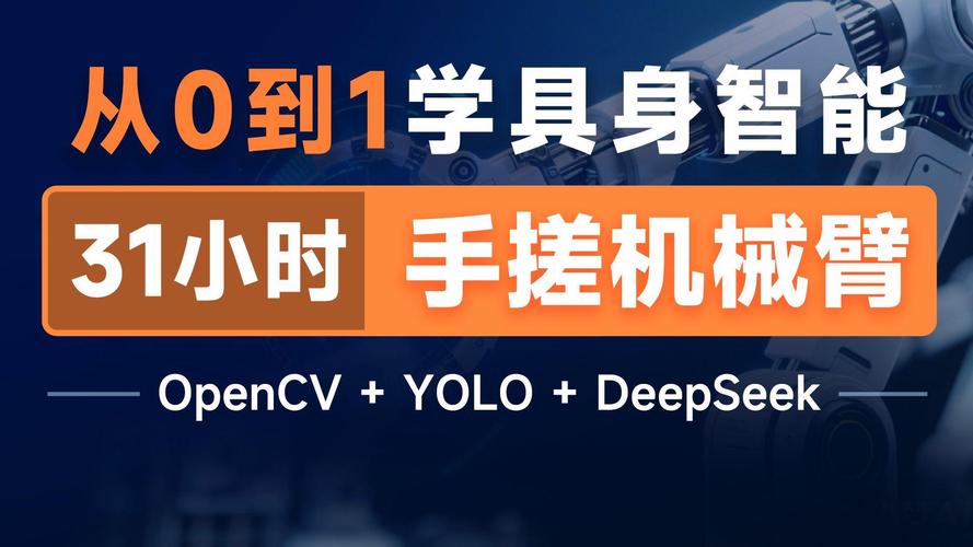从机械臂到AI大脑 融合OpenCV、YOLO与DeepSeek的智能应用软件开发全栈指南
